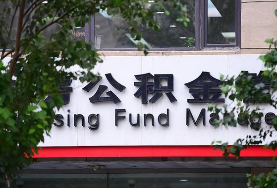 公积金办理进度怎么查询-香河公积金代办平台